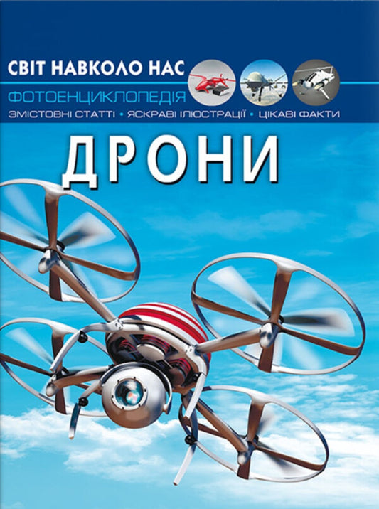 The world around us. Drones / Світ навколо нас. Дрони Дмитрий Турбанист 978-617-547-323-8-1
