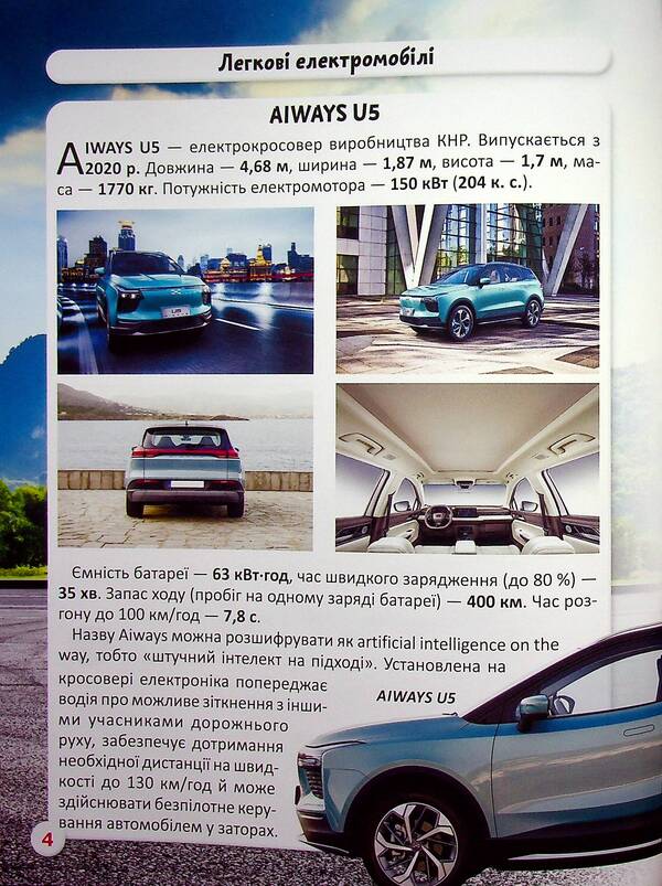The world around us. Electric cars / Світ навколо нас. Електромобілі Алина Котка 978-617-547-048-0-3