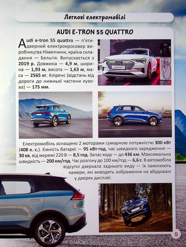 The world around us. Electric cars / Світ навколо нас. Електромобілі Алина Котка 978-617-547-048-0-4