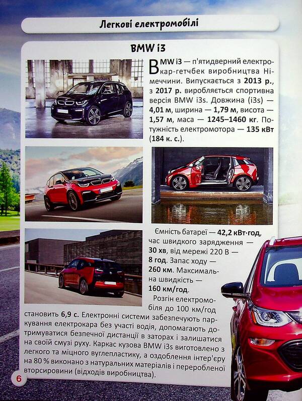The world around us. Electric cars / Світ навколо нас. Електромобілі Алина Котка 978-617-547-048-0-5