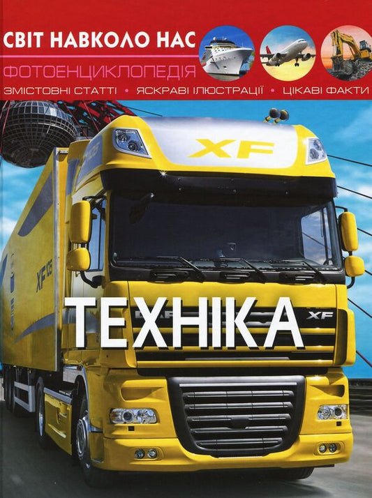 The world around us. Machinery / Світ навколо нас. Техніка Тамара Протасовицкая 978-966-936-946-8-1