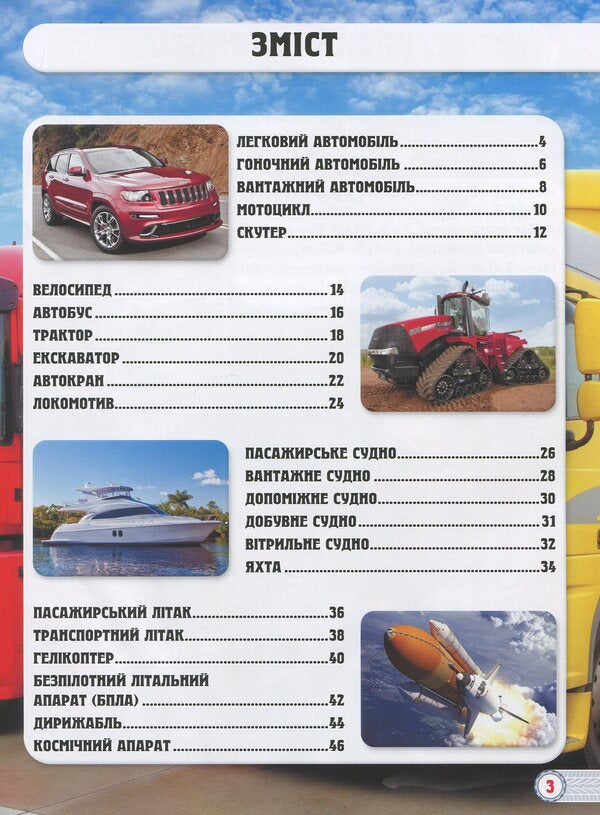 The world around us. Machinery / Світ навколо нас. Техніка Тамара Протасовицкая 978-966-936-946-8-3