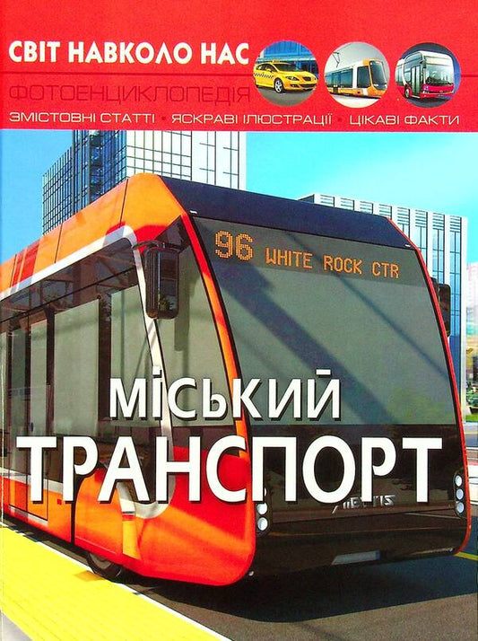 The world around us. Public transport / Світ навколо нас. Міський транспорт Алина Котка 978-617-547-054-1-1