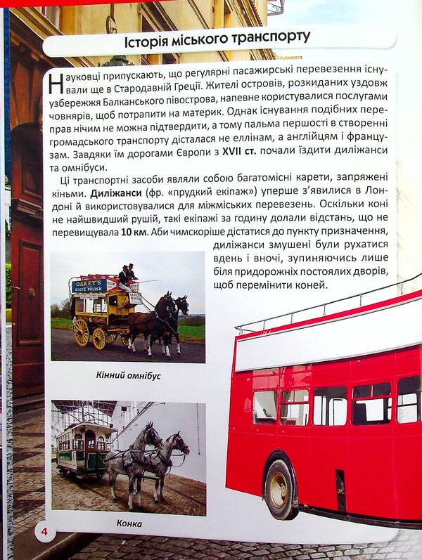 The world around us. Public transport / Світ навколо нас. Міський транспорт Алина Котка 978-617-547-054-1-3