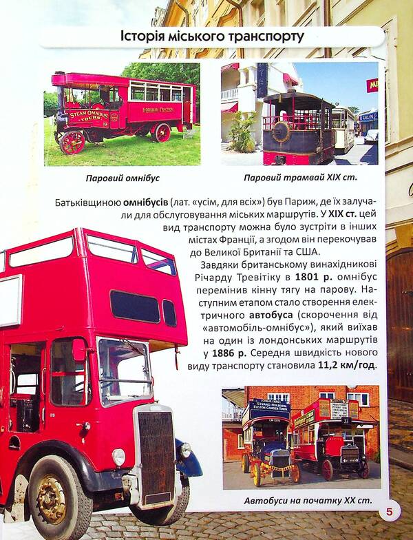 The world around us. Public transport / Світ навколо нас. Міський транспорт Алина Котка 978-617-547-054-1-4