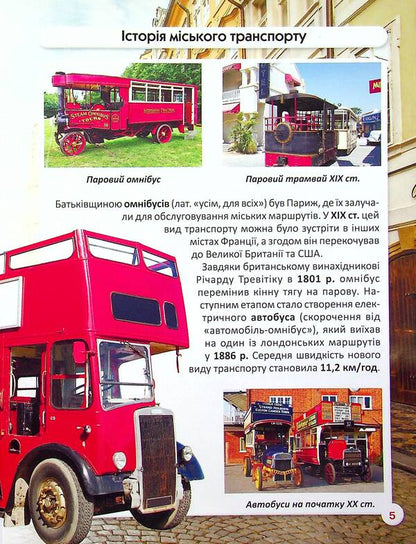 The world around us. Public transport / Світ навколо нас. Міський транспорт Алина Котка 978-617-547-054-1-4