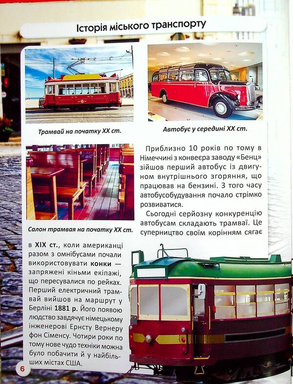 The world around us. Public transport / Світ навколо нас. Міський транспорт Алина Котка 978-617-547-054-1-5