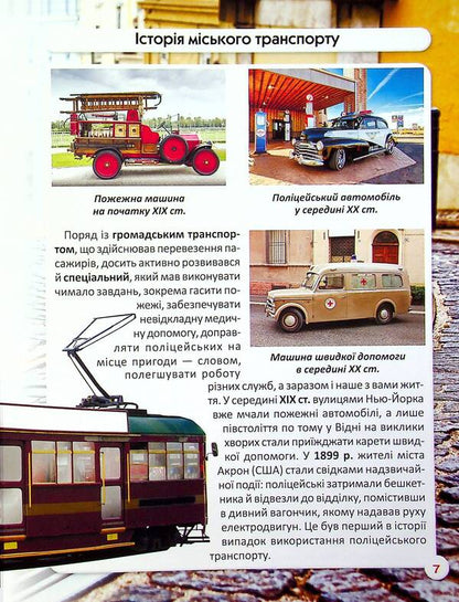 The world around us. Public transport / Світ навколо нас. Міський транспорт Алина Котка 978-617-547-054-1-6