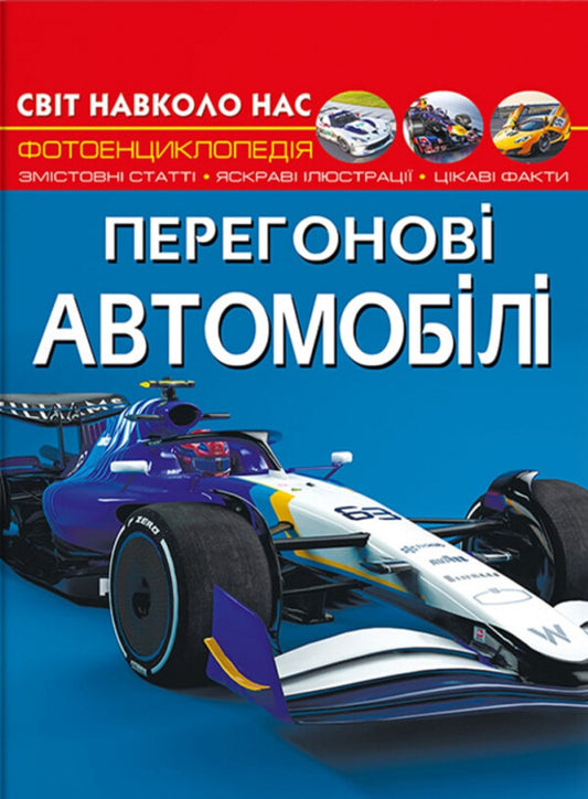 The world around us. Racing cars / Світ навколо нас. Перегонові автомобілі Дмитрий Турбанист 978-617-547-324-5-1
