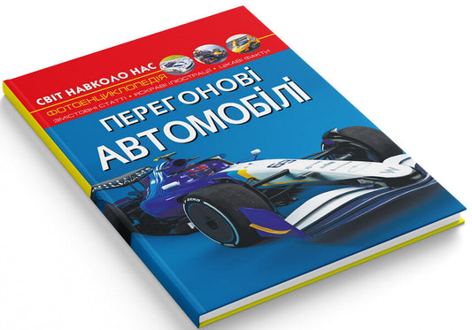 The world around us. Racing cars / Світ навколо нас. Перегонові автомобілі Дмитрий Турбанист 978-617-547-324-5-2