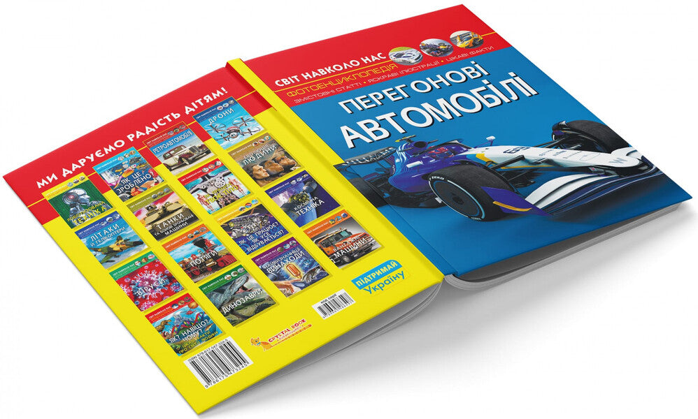 The world around us. Racing cars / Світ навколо нас. Перегонові автомобілі Дмитрий Турбанист 978-617-547-324-5-3