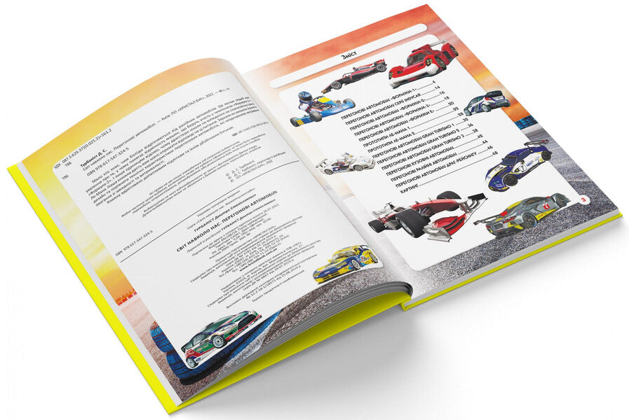 The world around us. Racing cars / Світ навколо нас. Перегонові автомобілі Дмитрий Турбанист 978-617-547-324-5-4