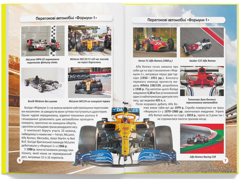 The world around us. Racing cars / Світ навколо нас. Перегонові автомобілі Дмитрий Турбанист 978-617-547-324-5-5