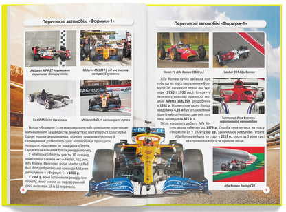 The world around us. Racing cars / Світ навколо нас. Перегонові автомобілі Дмитрий Турбанист 978-617-547-324-5-5