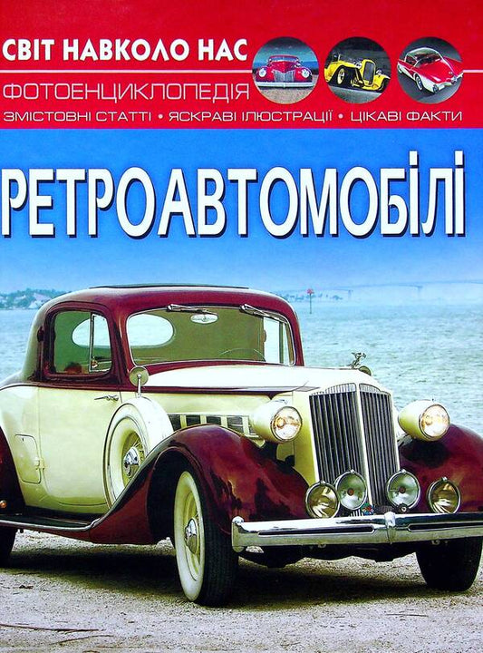 The world around us. Retro cars / Світ навколо нас. Ретроавтомобілі Алина Котка 978-617-547-050-3-1