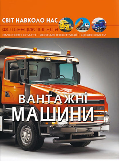 The world around us. Trucks / Світ навколо нас. Вантажні машини  978-617-547-321-4-1