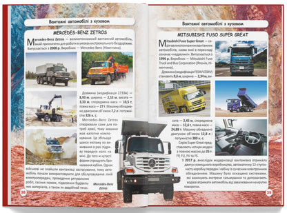 The world around us. Trucks / Світ навколо нас. Вантажні машини  978-617-547-321-4-2