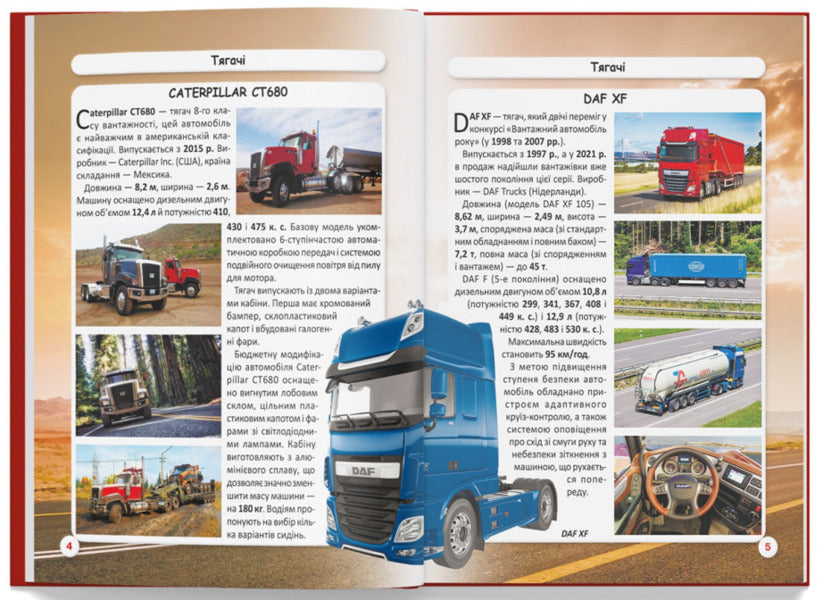 The world around us. Trucks / Світ навколо нас. Вантажні машини  978-617-547-321-4-4