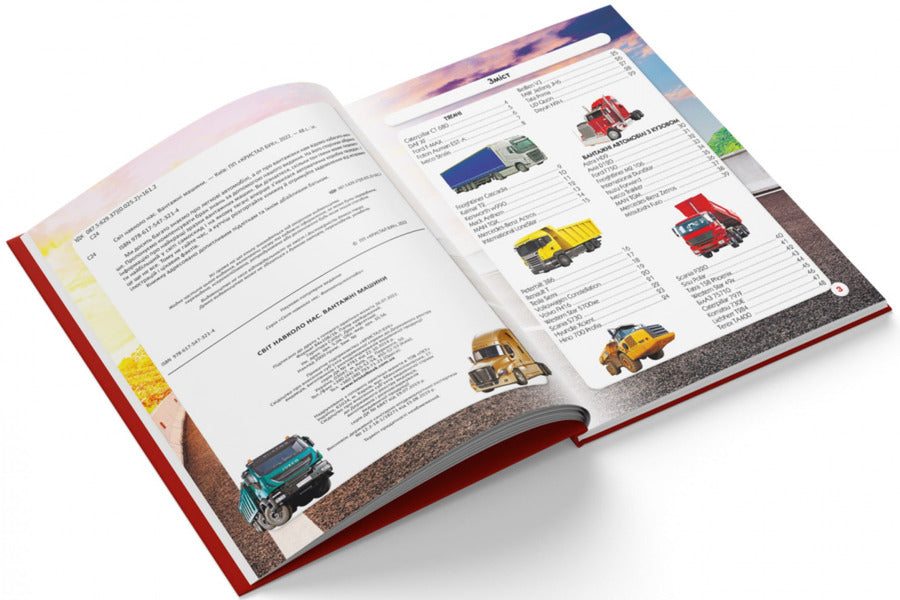The world around us. Trucks / Світ навколо нас. Вантажні машини  978-617-547-321-4-5