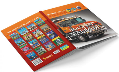 The world around us. Trucks / Світ навколо нас. Вантажні машини  978-617-547-321-4-6