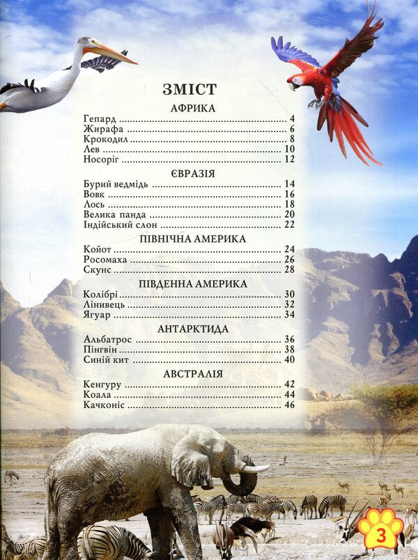 The world around us. Wild animals / Світ навколо нас. Дикі тварини  978-966-936-942-0-3