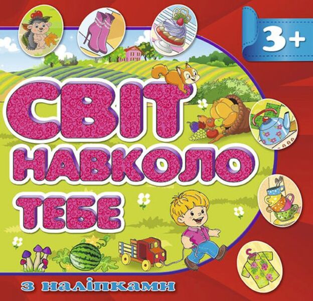 The world around you. Red / Світ навколо тебе. Червона  978-617-536-797-1-1