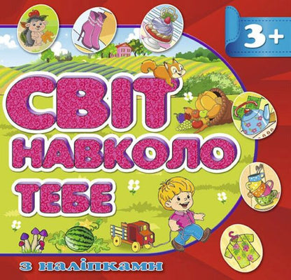 The world around you. Red / Світ навколо тебе. Червона  978-617-536-797-1-1