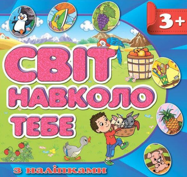 The world around you. blue / Світ навколо тебе. Синя  978-617-536-796-4-1