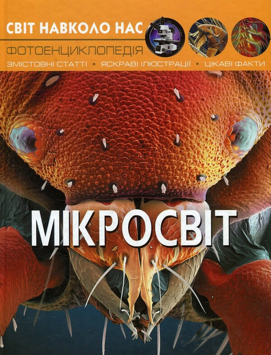 The world around you. microcosm / Світ навколо тебе. Мікросвіт М. Афонин 978-966-936-895-9-1