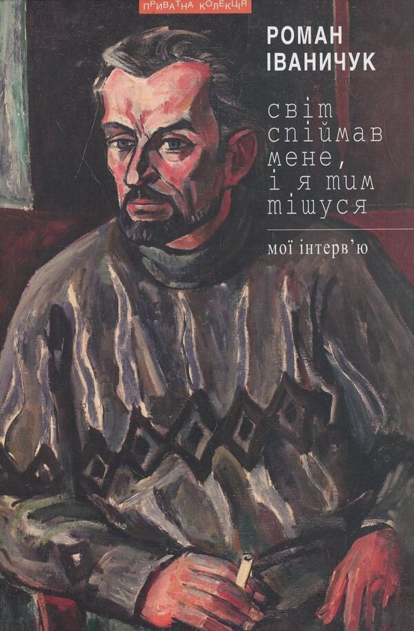 The world caught me, and I'm glad about it / Світ спіймав мене, і я тим тішуся Роман Иванычук 978-966-441-358-6-1