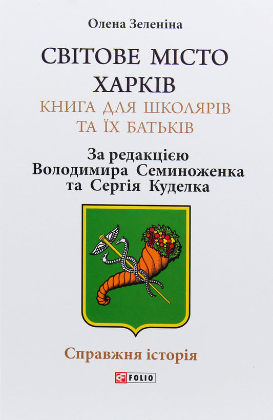 The world city of Kharkiv. A book for schoolchildren and their parents / Світове місто Харків. Книга для школярів та їх батьків Елена Зеленина 978-966-03-8908-3, 978-966-03-8514-6-1