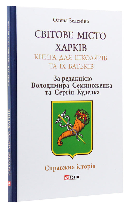 The world city of Kharkiv. A book for schoolchildren and their parents / Світове місто Харків. Книга для школярів та їх батьків Елена Зеленина 978-966-03-8908-3, 978-966-03-8514-6-2