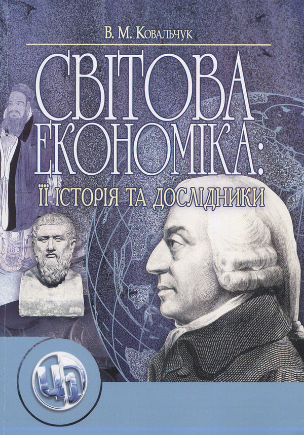 The world economy: its history and researchers / Світова економіка: її історія та дослідники Владислав Ковальчук 978-611-01-0218-6-1