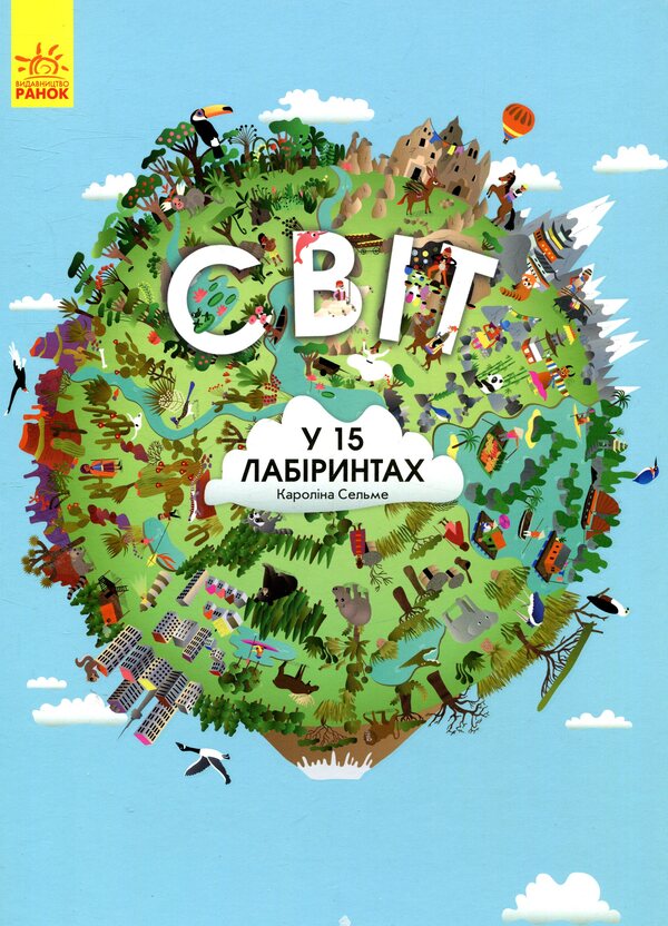 The world in 15 labyrinths / Світ у 15 лабіринтах Каролина Сельме 978-617-09-3423-9-1