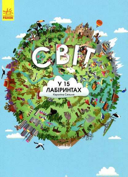 The world in 15 labyrinths / Світ у 15 лабіринтах Каролина Сельме 978-617-09-3423-9-1