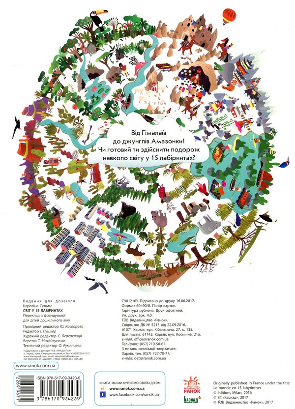 The world in 15 labyrinths / Світ у 15 лабіринтах Каролина Сельме 978-617-09-3423-9-2