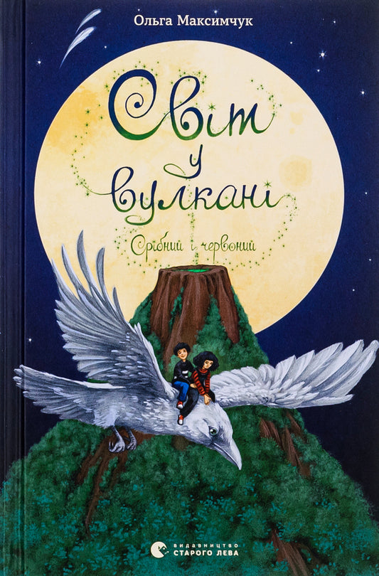 The world in a volcano. Silver and red / Світ у вулкані. Срібний і червоний Ольга Максимчук 978-617-679-817-0-1