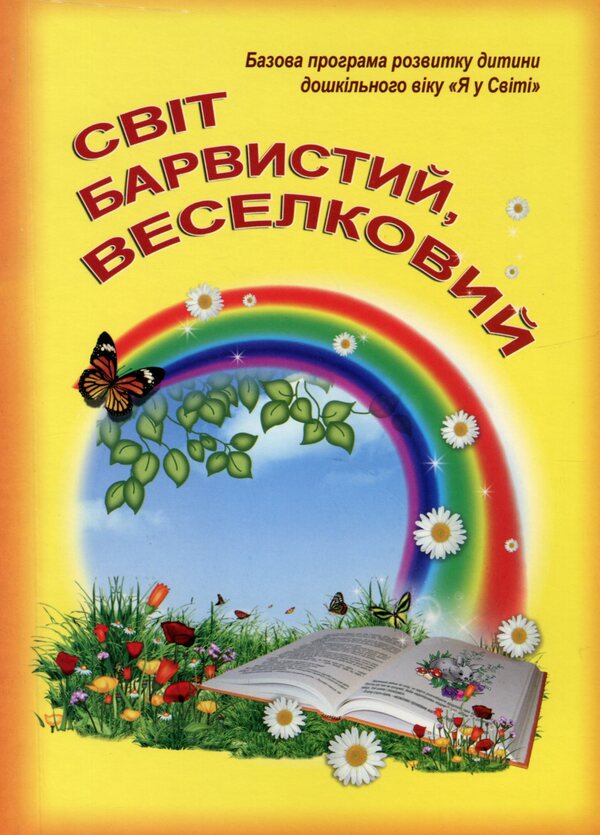 The world is colorful, rainbow. Basic program of preschool child development 'I am in the world' / Світ барвистий, веселковий. Базова програма розвитку дитини дошкільного віку 'Я у світі' Мария Каратаева, Любовь Грицюк 978-617-539-059-7-1
