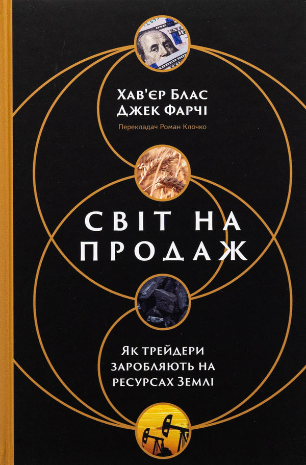 The world is for sale. How traders earn from the Earth's resources / Світ на продаж. Як трейдери заробляють на ресурсах Землі Хавьер Блас, Джек Фарчи 978-617-8434-04-5-1