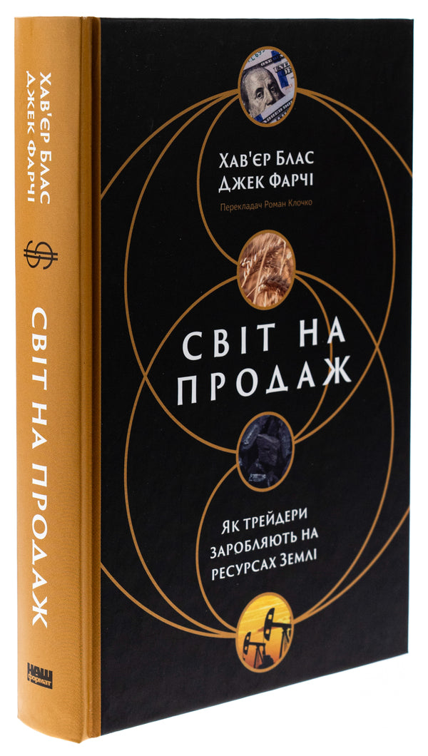The world is for sale. How traders earn from the Earth's resources / Світ на продаж. Як трейдери заробляють на ресурсах Землі Хавьер Блас, Джек Фарчи 978-617-8434-04-5-3