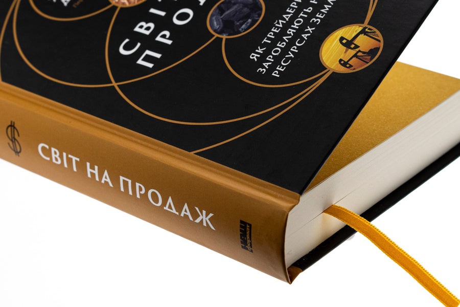 The world is for sale. How traders earn from the Earth's resources / Світ на продаж. Як трейдери заробляють на ресурсах Землі Хавьер Блас, Джек Фарчи 978-617-8434-04-5-4