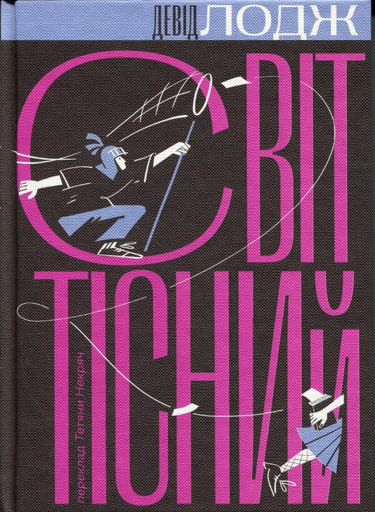 The world is tight / Світ тісний Дэвид Лодж 978-617-8281-21-2-1