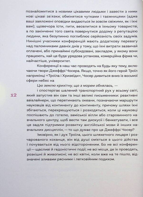 The world is tight / Світ тісний Дэвид Лодж 978-617-8281-21-2-5