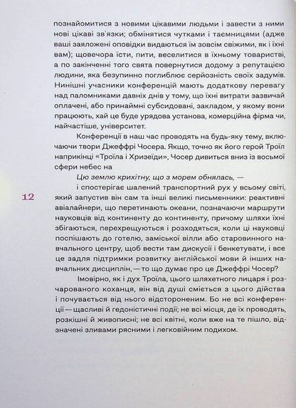 The world is tight / Світ тісний Дэвид Лодж 978-617-8281-21-2-5