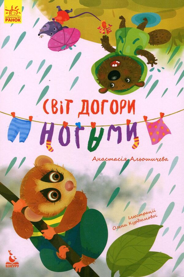 The world is upside down / Світ догори ногами Анастасия Алешичева 978-617-09-4471-9-1