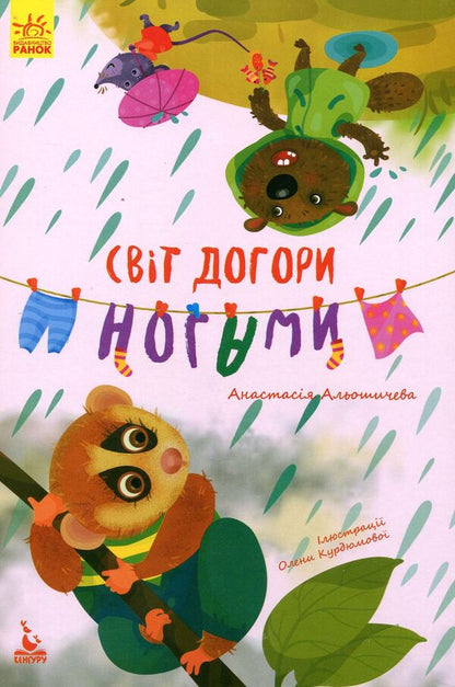 The world is upside down / Світ догори ногами Анастасия Алешичева 978-617-09-4471-9-1