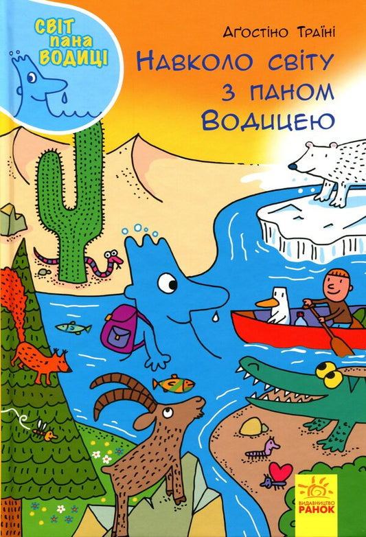 The world of Mr. Voditsa.Around the world with Mr. Voditsa / Світ пана Водиці. Навколо світу з паном Водицею Агостино Траини 9786170954091-1