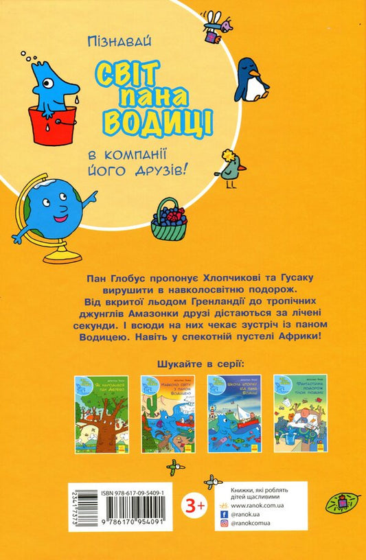 The world of Mr. Voditsa.Around the world with Mr. Voditsa / Світ пана Водиці. Навколо світу з паном Водицею Агостино Траини 9786170954091-2
