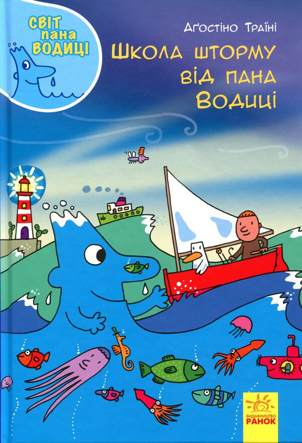 The world of Mr. Voditsa.School of the storm from Mr. Voditsa / Світ пана Водиці. Школа шторму від пана Водиці Агостино Траини 9786170954084-1