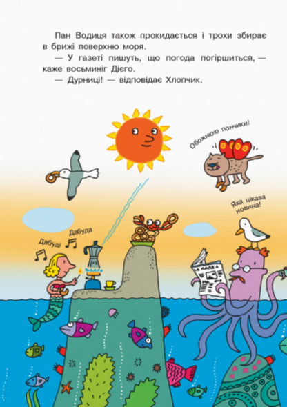 The world of Mr. Voditsa.School of the storm from Mr. Voditsa / Світ пана Водиці. Школа шторму від пана Водиці Агостино Траини 9786170954084-6